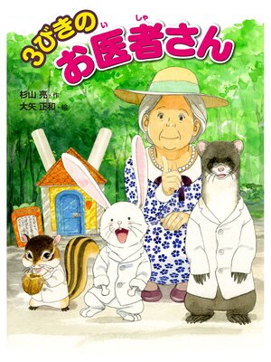 cover image of ３びきのお医者さん